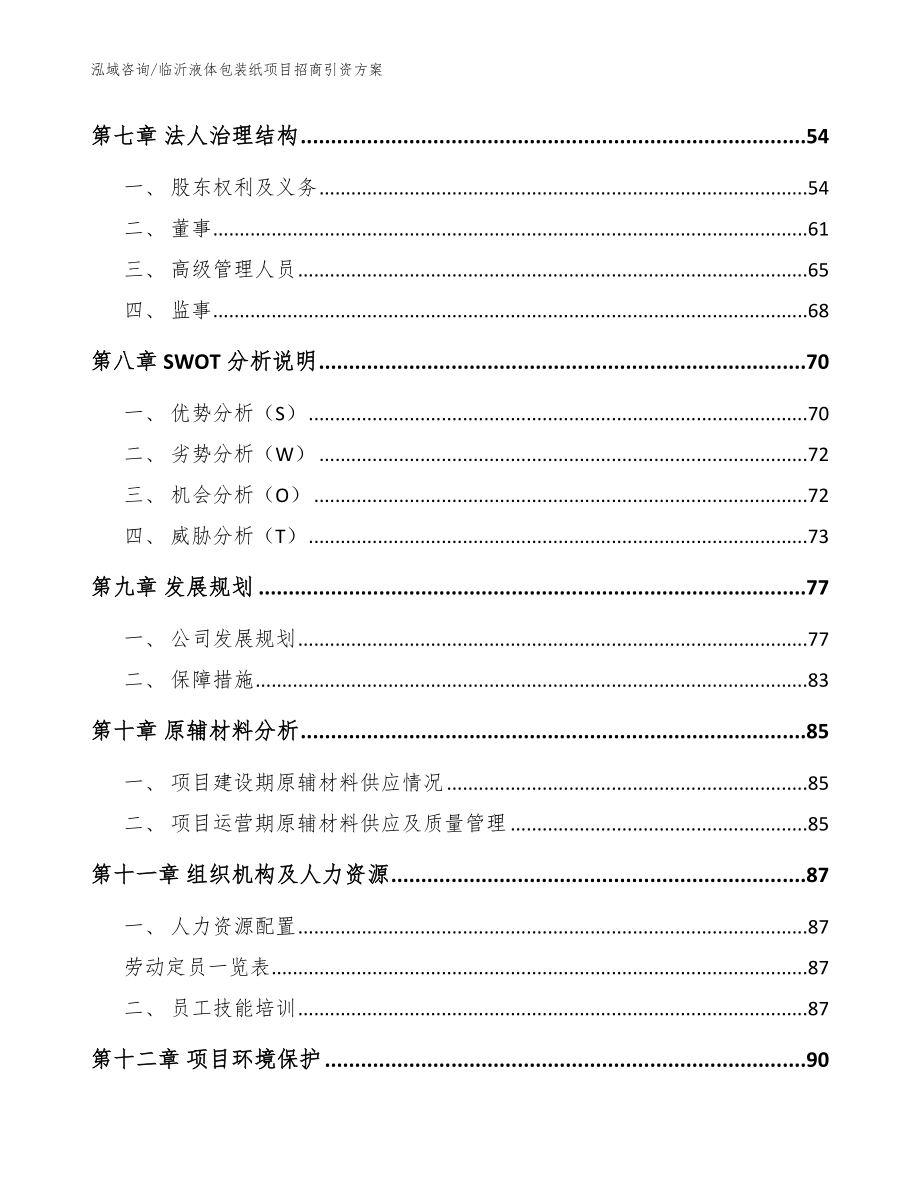 临沂液体包装纸项目招商引资方案【参考模板】_第3页