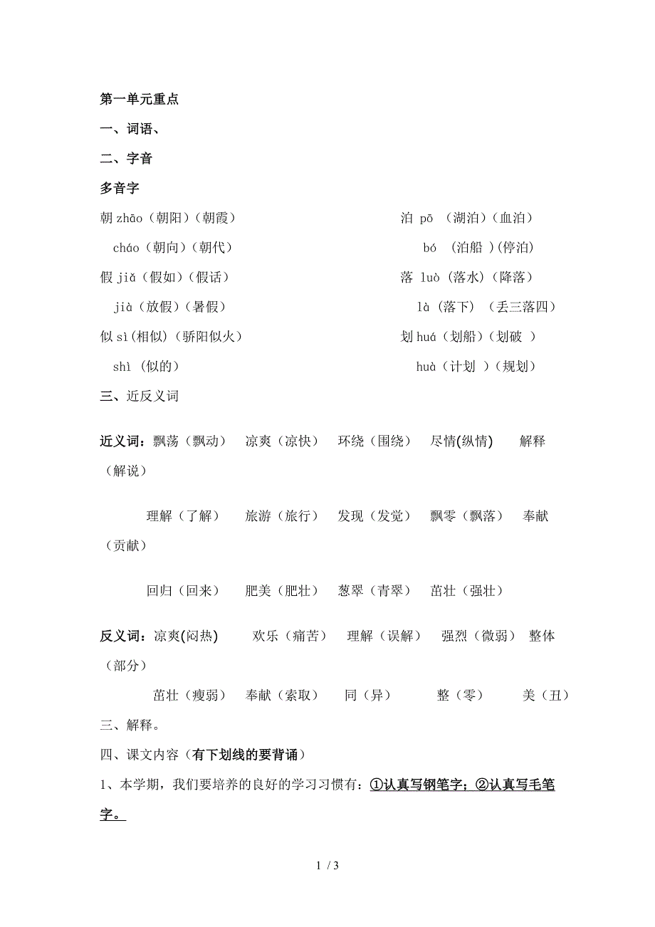 苏教版三上语文第一单元知识重点_第1页