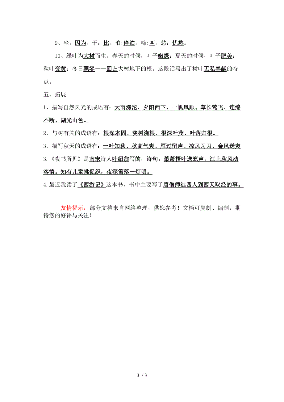 苏教版三上语文第一单元知识重点_第3页