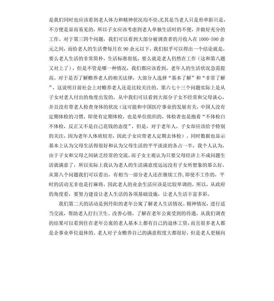 暑期社会实践调查报告多篇_第2页