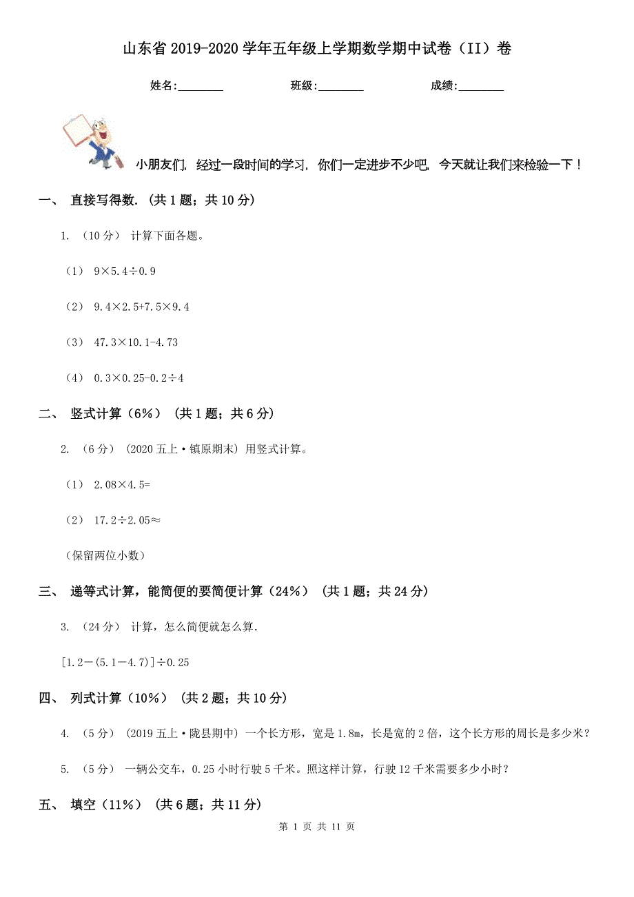 山东省2019-2020学年五年级上学期数学期中试卷（II）卷（测试）_第1页