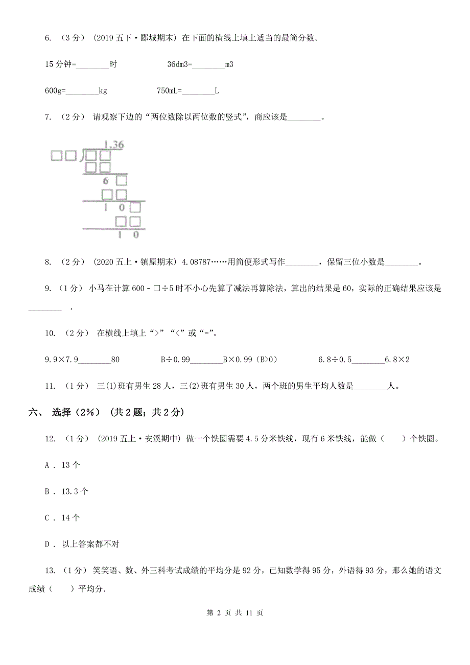 山东省2019-2020学年五年级上学期数学期中试卷（II）卷（测试）_第2页