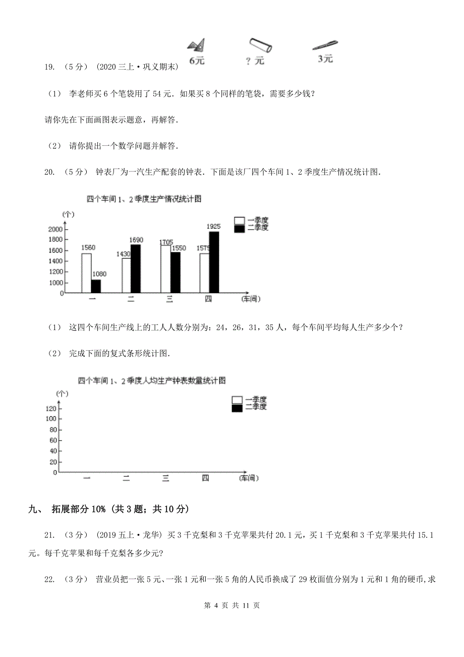 山东省2019-2020学年五年级上学期数学期中试卷（II）卷（测试）_第4页