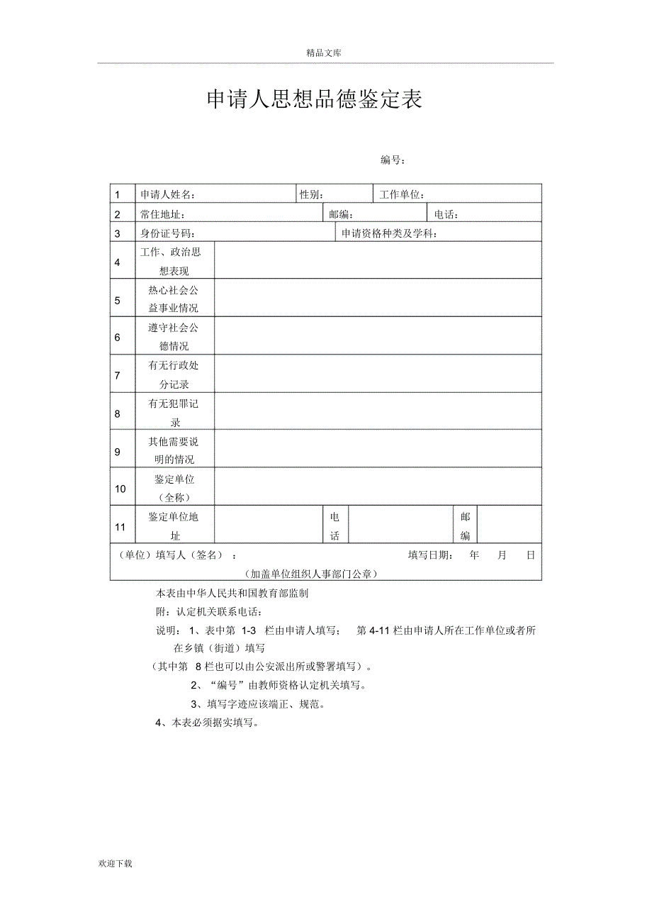 教师资格证认定申请表(样本)_第5页