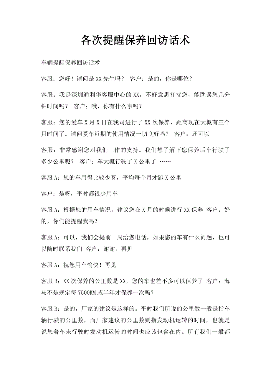 各次提醒保养回访话术_第1页