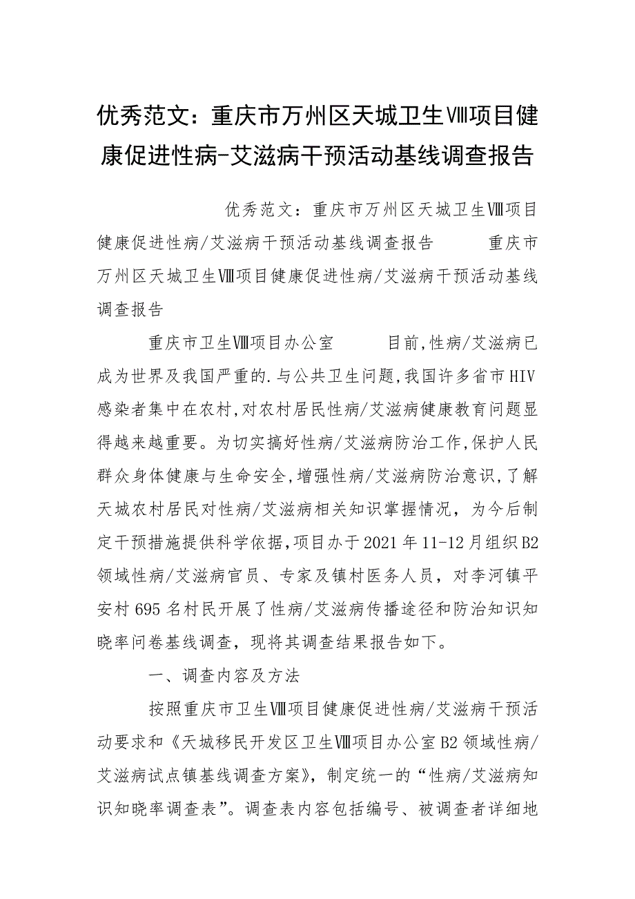 优秀范文：重庆市万州区天城卫生Ⅷ项目健康促进性病-艾滋病干预活动基线调查报告.docx_第1页