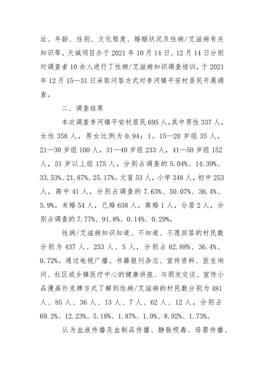 优秀范文：重庆市万州区天城卫生Ⅷ项目健康促进性病-艾滋病干预活动基线调查报告.docx_第2页