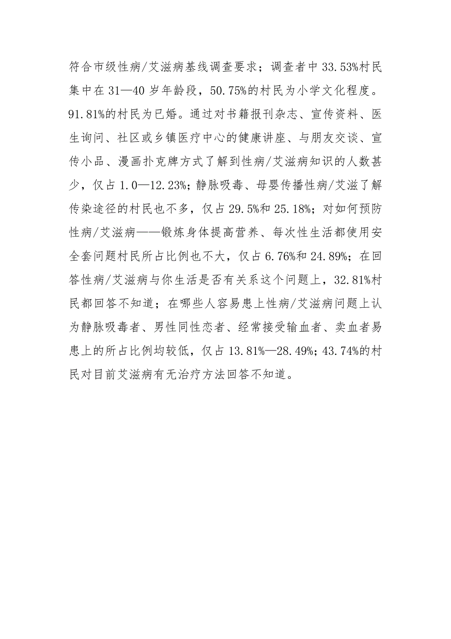 优秀范文：重庆市万州区天城卫生Ⅷ项目健康促进性病-艾滋病干预活动基线调查报告.docx_第4页