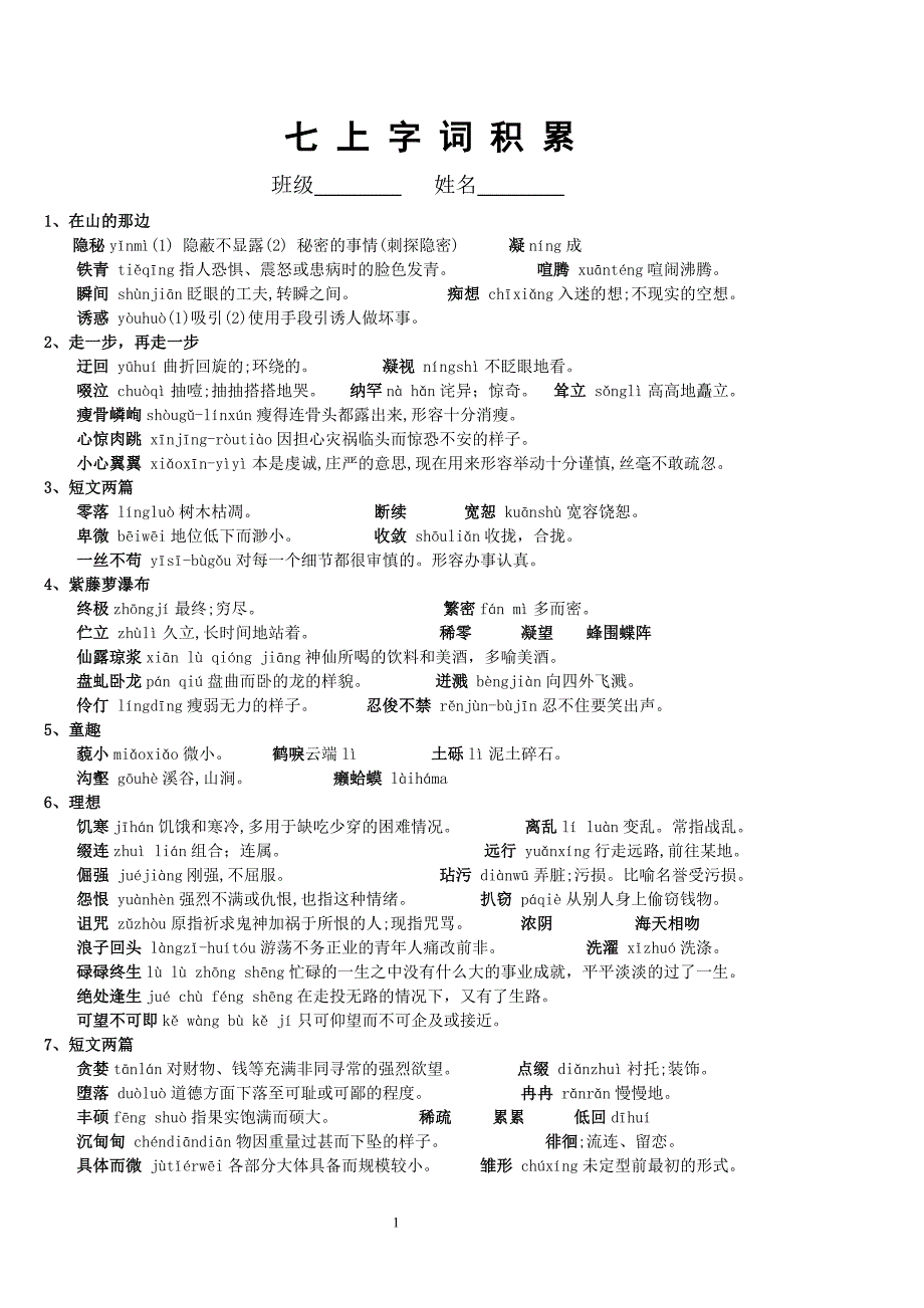 七上字词积累.doc_第1页