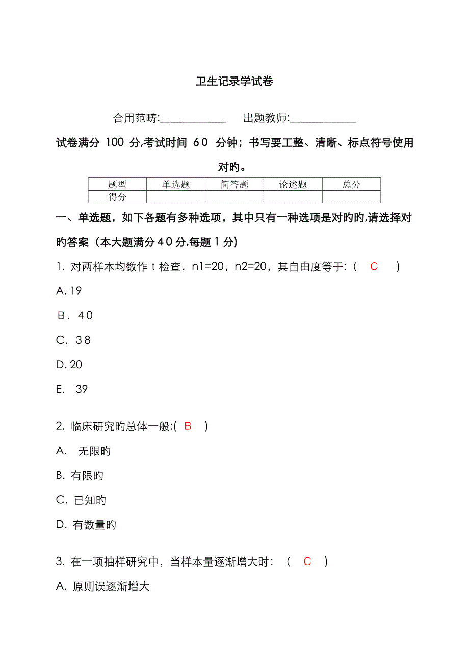 卫生统计学试卷(带答案)_第1页