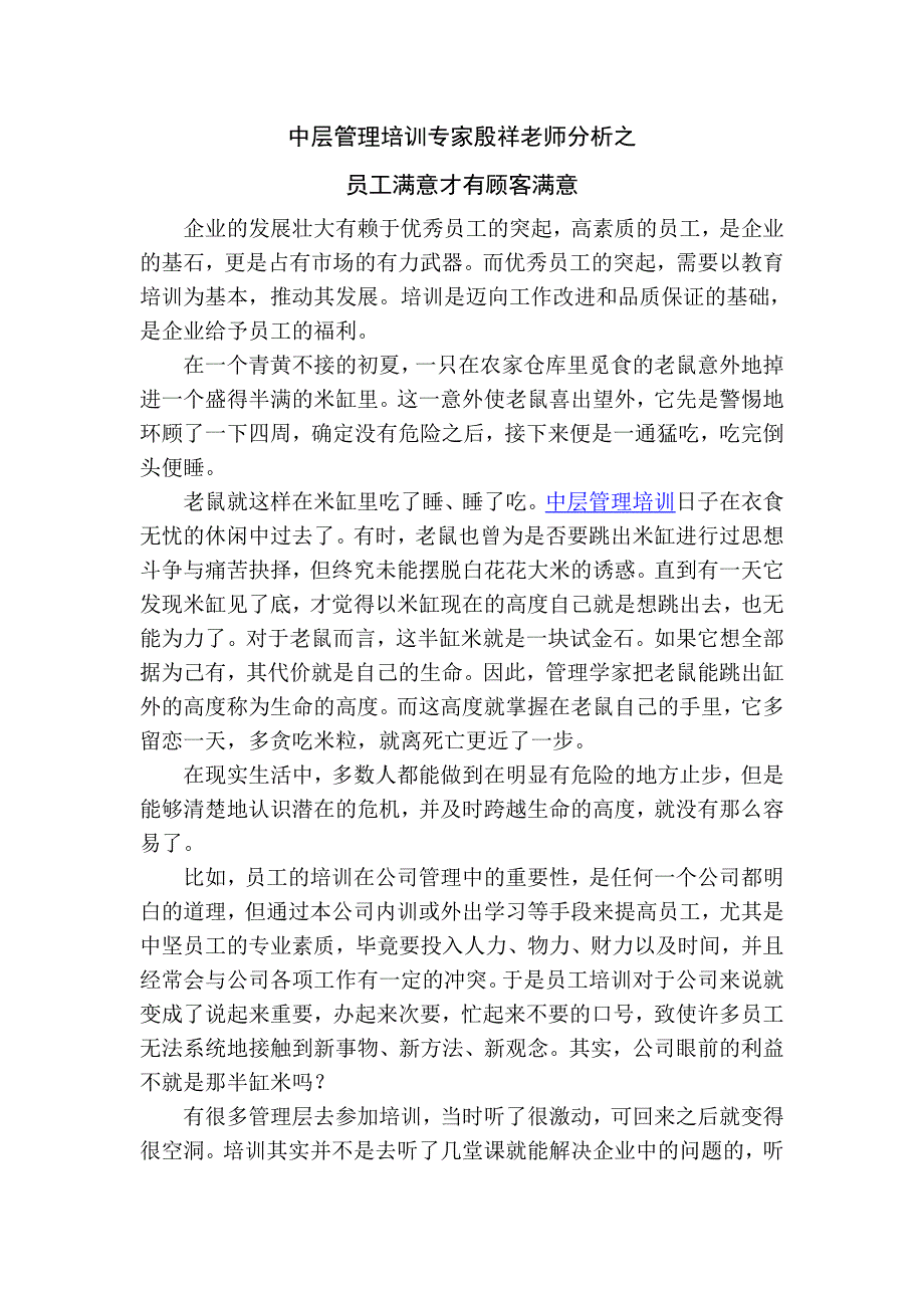 中层管理专家殷祥老师分析之员工满意才有顾客满意.doc_第1页