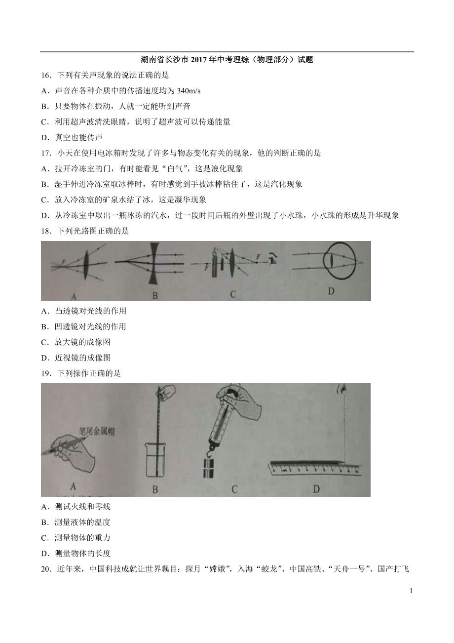 湖南省长沙市2017年中考理综(物理部分)试题(精校含答案)_第1页