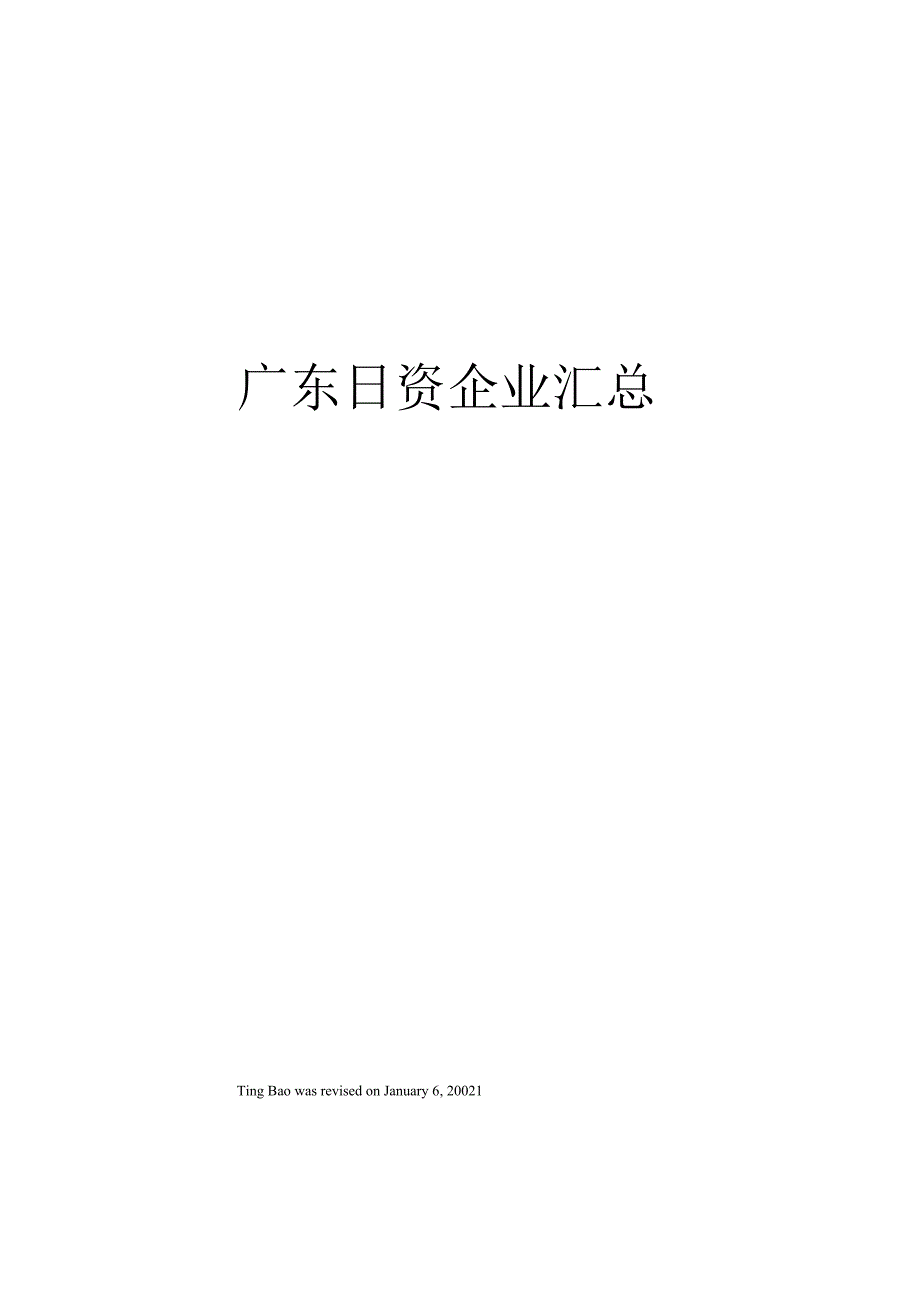 广东日资企业汇总_第1页