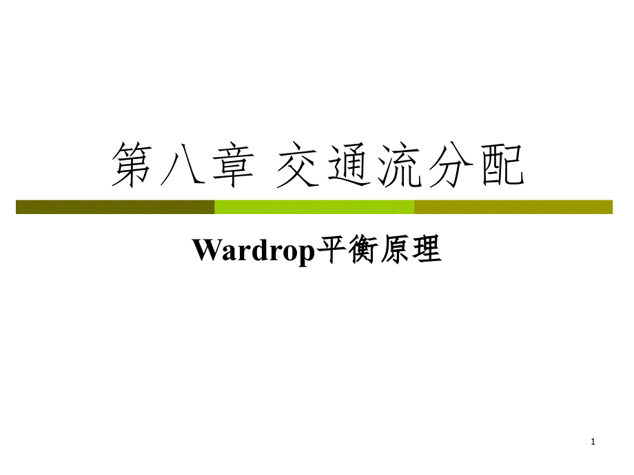 第八章交通流分配Wardrop平衡原理PPT演示课件_第1页