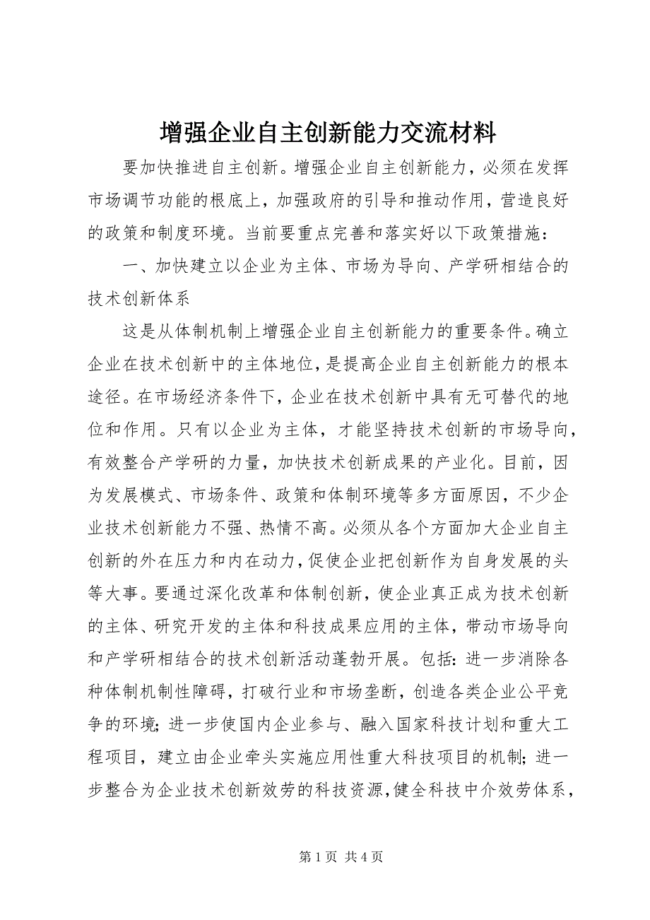 2023年增强企业自主创新能力交流材料2.docx_第1页