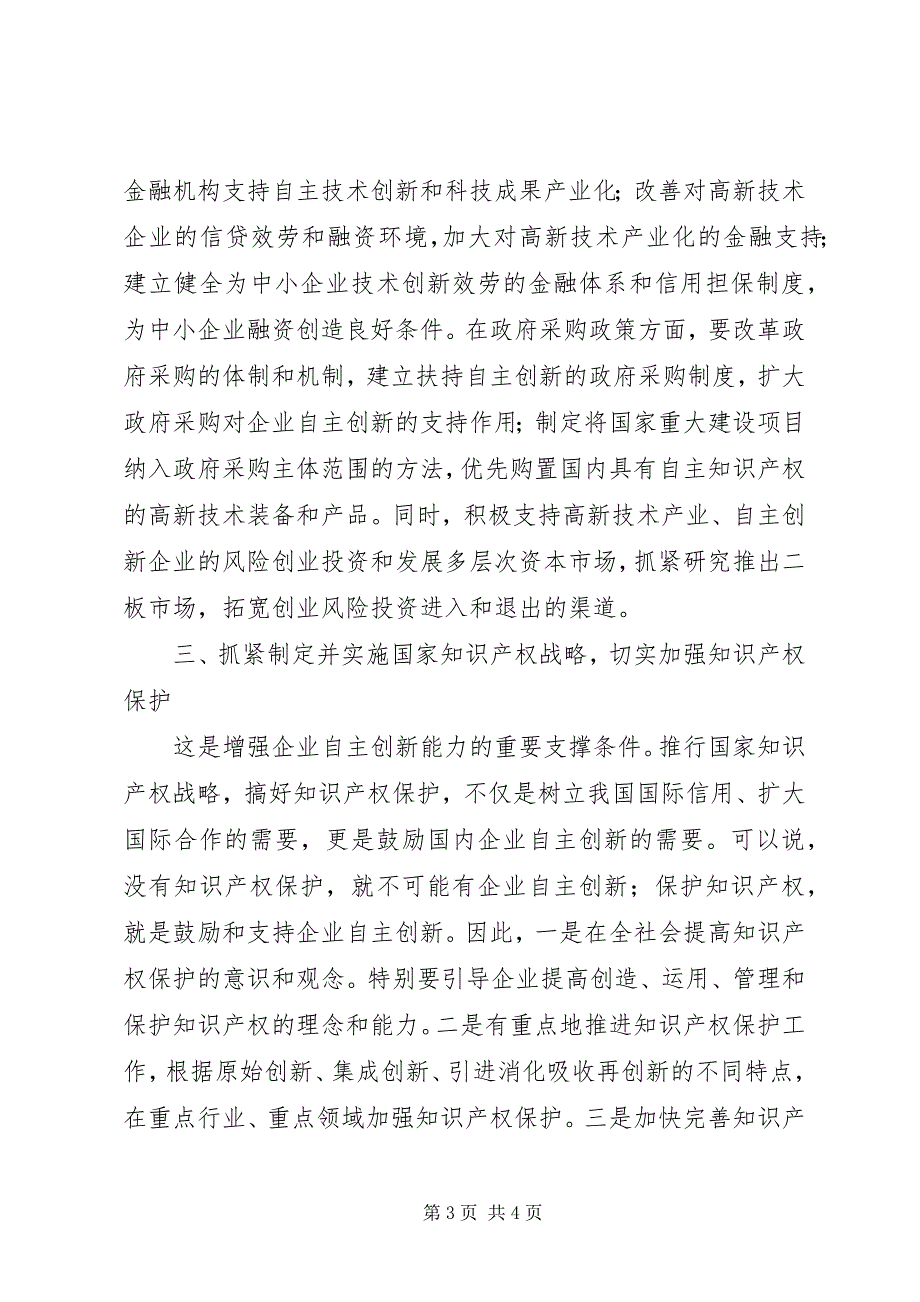 2023年增强企业自主创新能力交流材料2.docx_第3页