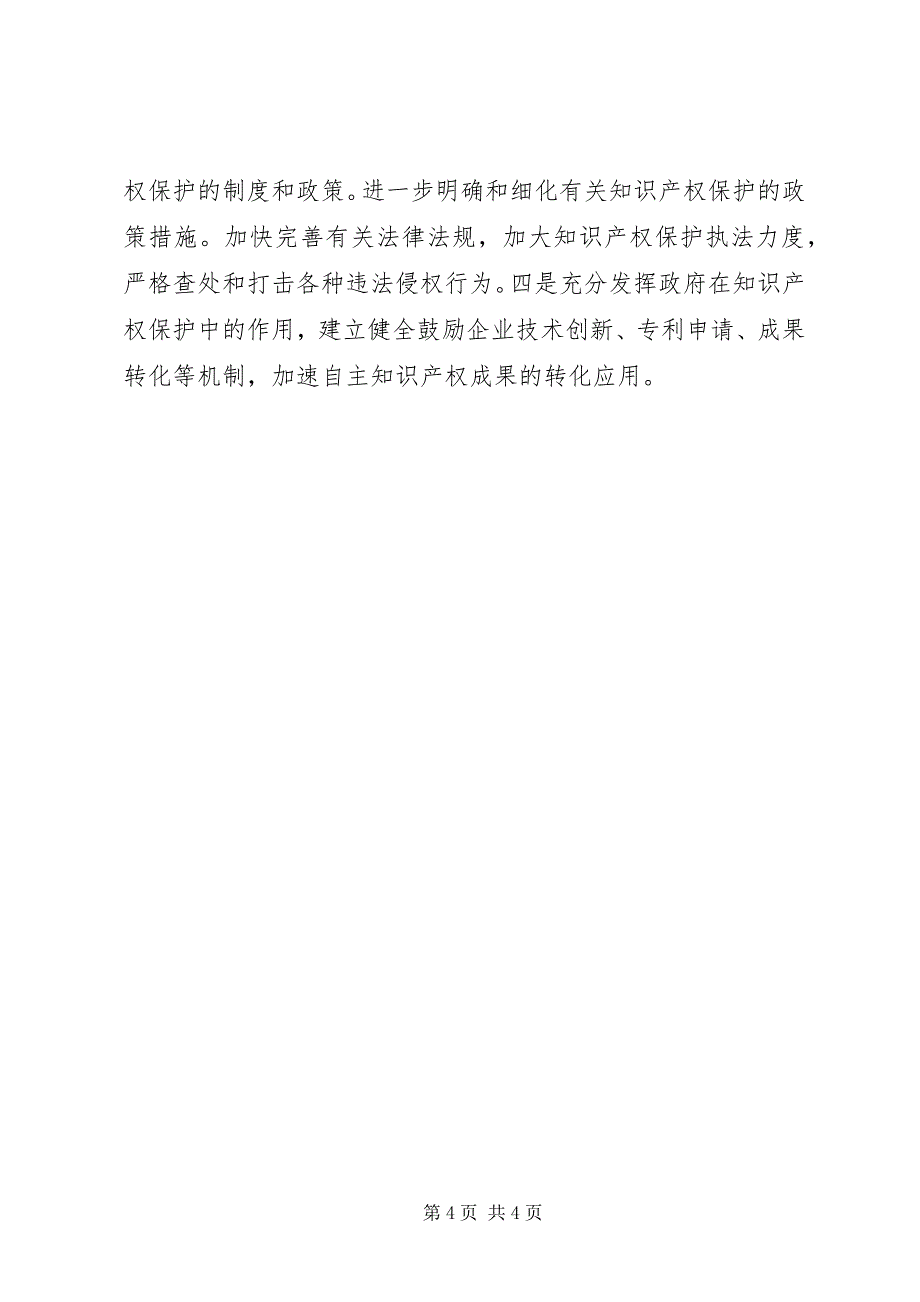 2023年增强企业自主创新能力交流材料2.docx_第4页