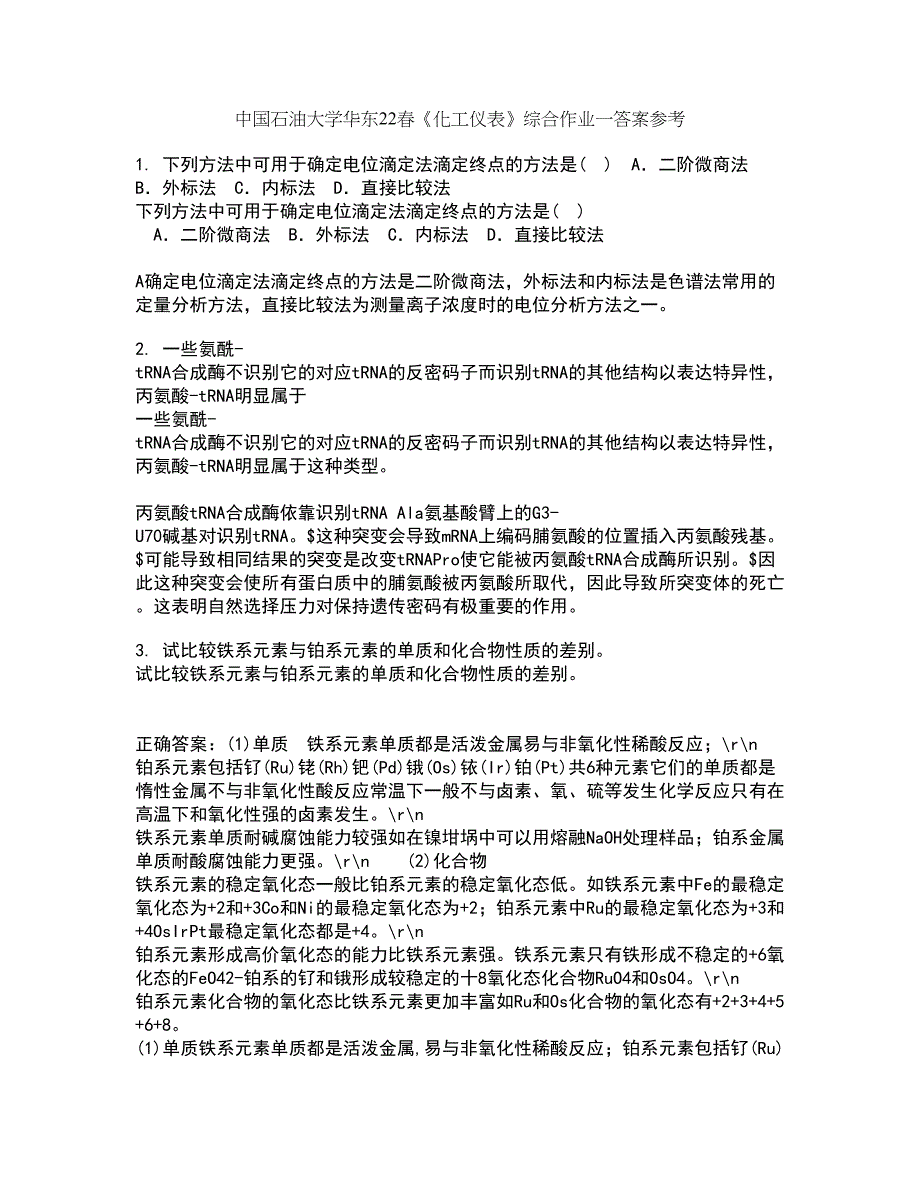 中国石油大学华东22春《化工仪表》综合作业一答案参考21_第1页