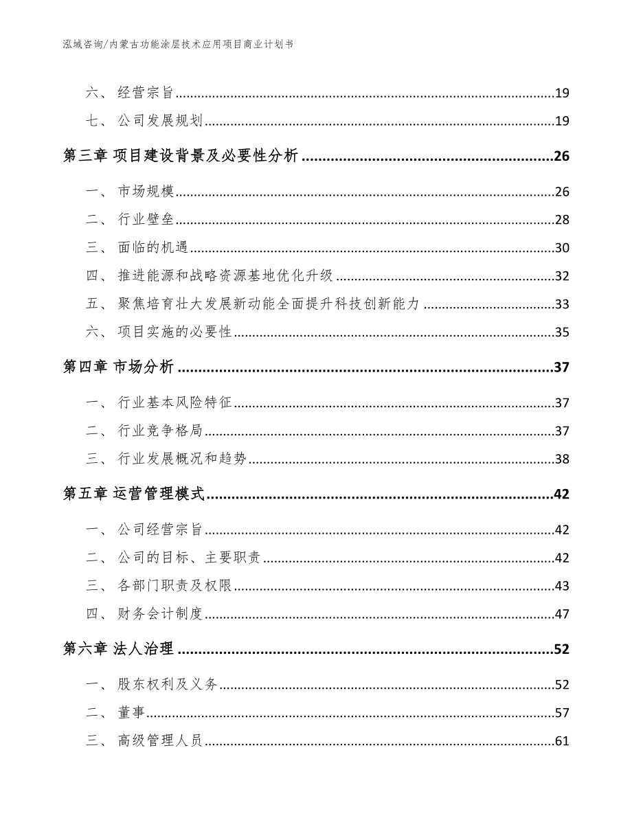 内蒙古功能涂层技术应用项目商业计划书（模板）_第4页