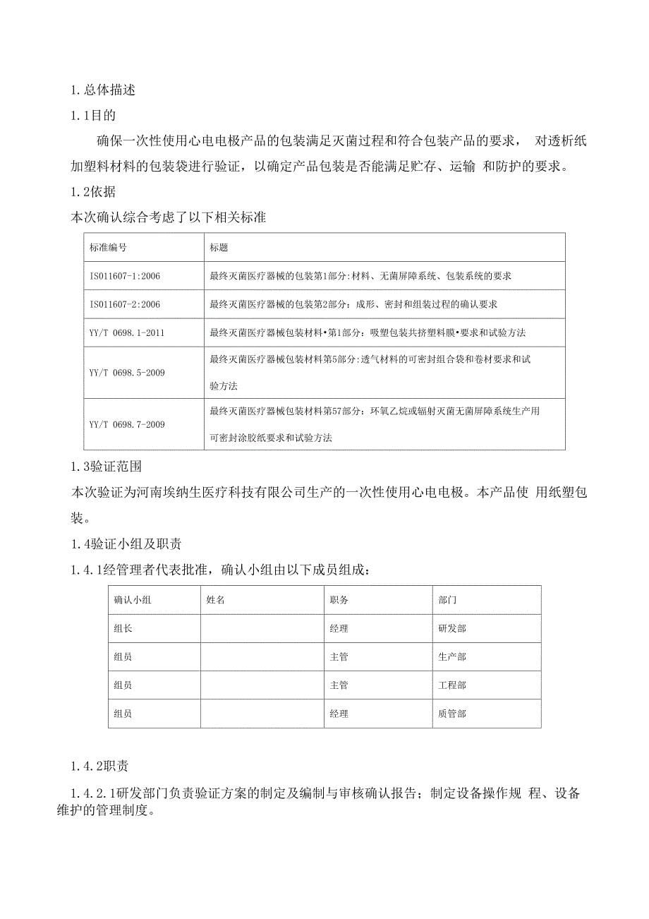 3一次性使用心电电极包装验证方案_第5页