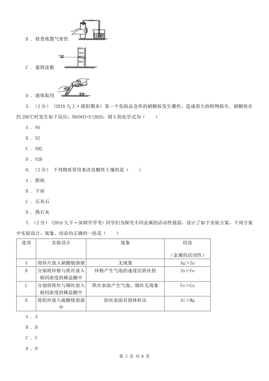 玉林市北流市中考化学模拟考试试卷_第2页