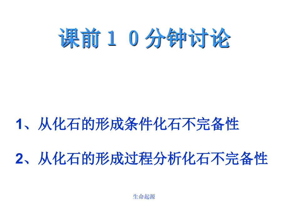 生命起源课件_第1页