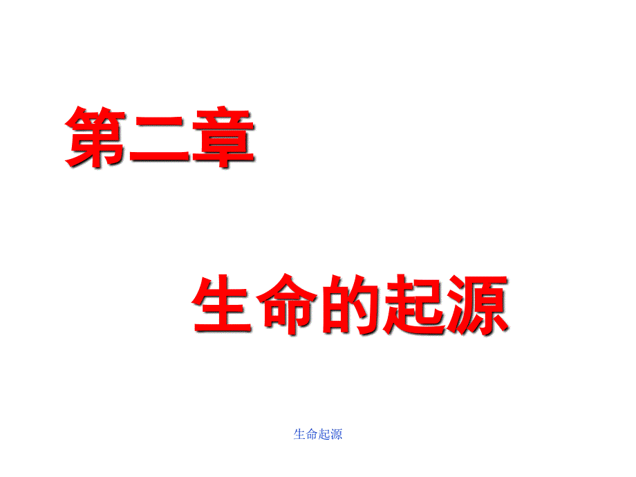 生命起源课件_第2页