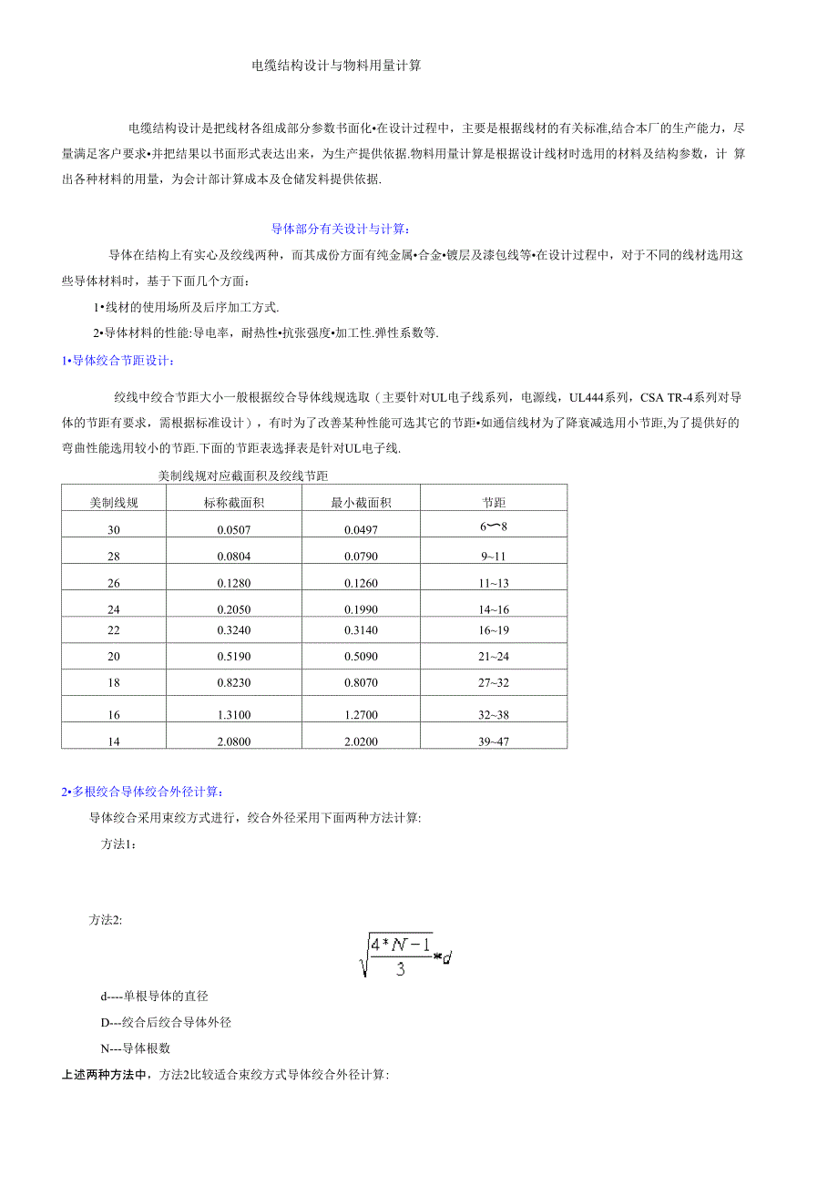 线缆节构计算及节距_第1页