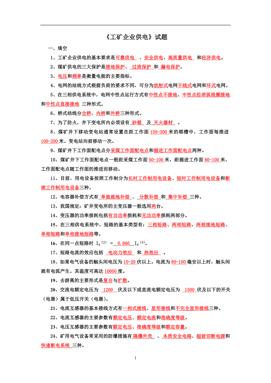 矿务局招工考试矿山机械机电专业复习题题库_第1页