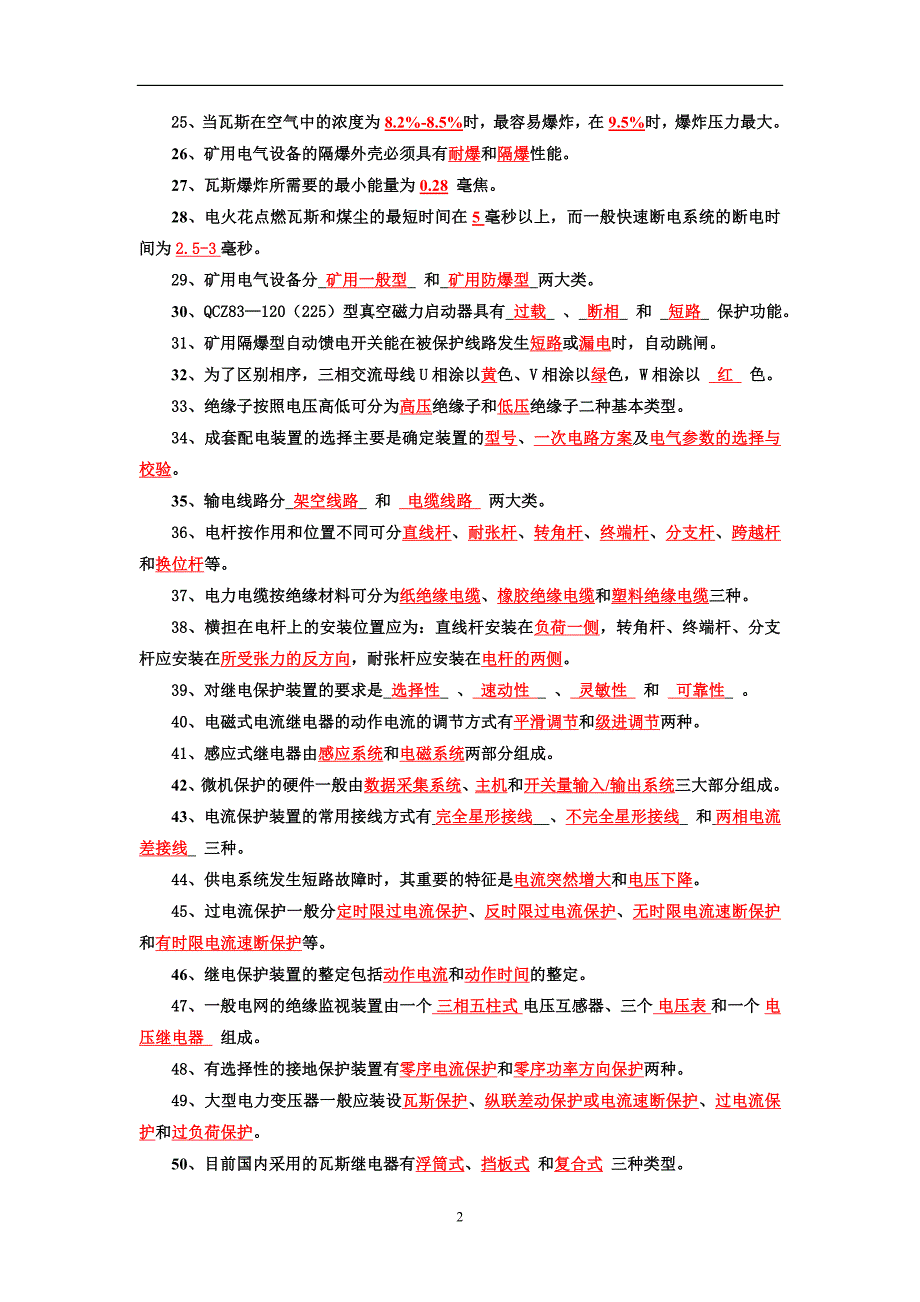 矿务局招工考试矿山机械机电专业复习题题库_第2页