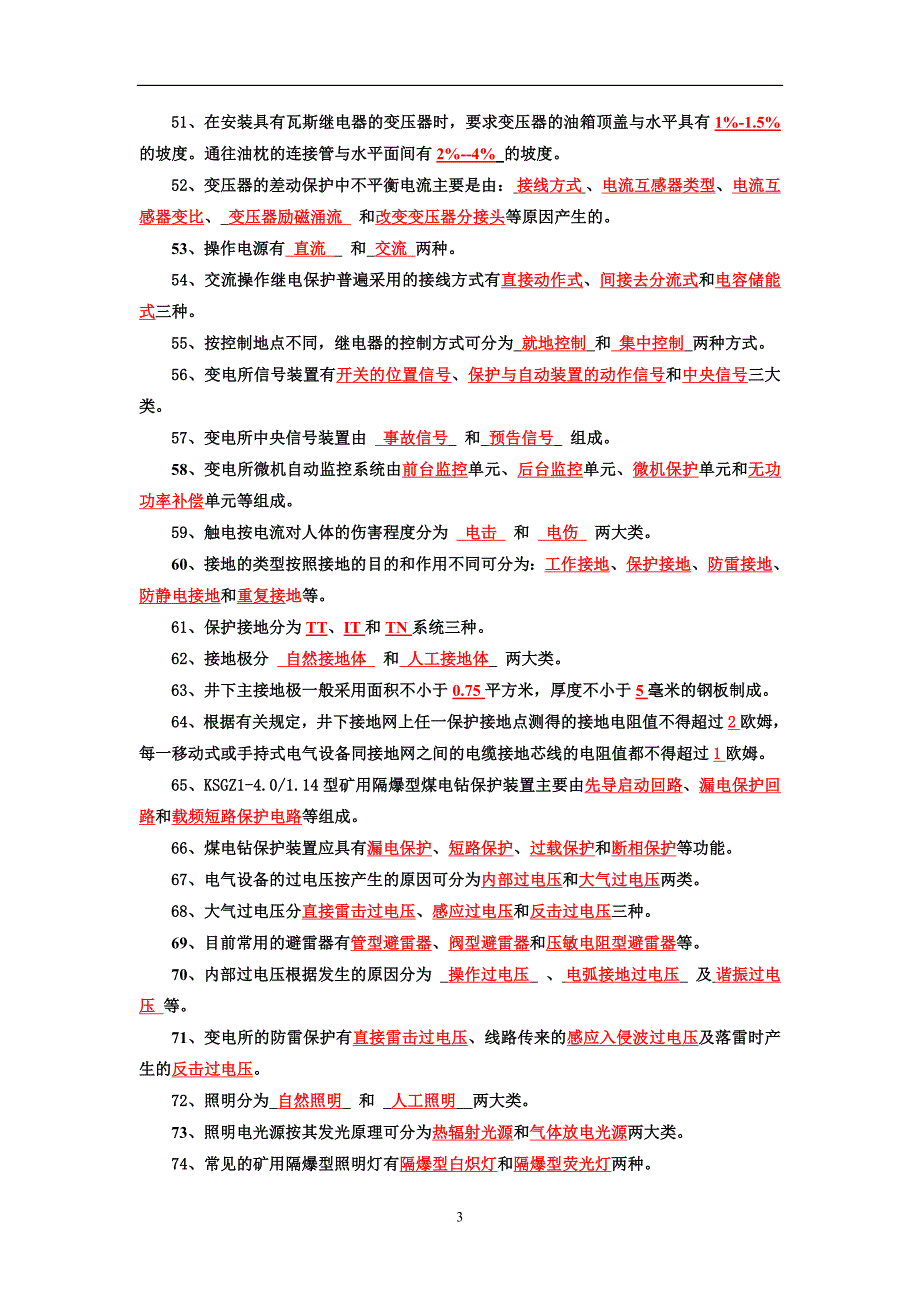 矿务局招工考试矿山机械机电专业复习题题库_第3页