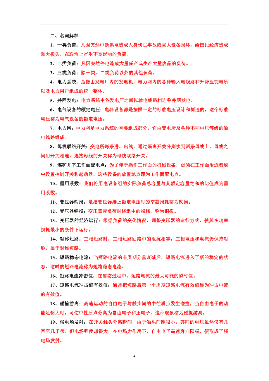 矿务局招工考试矿山机械机电专业复习题题库_第4页