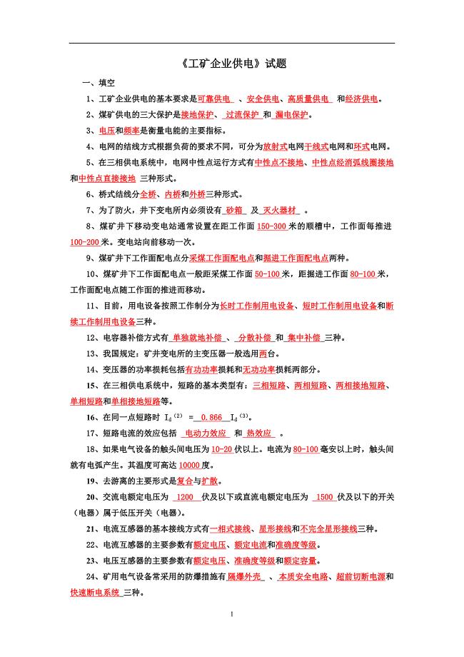 矿务局招工考试矿山机械机电专业复习题题库