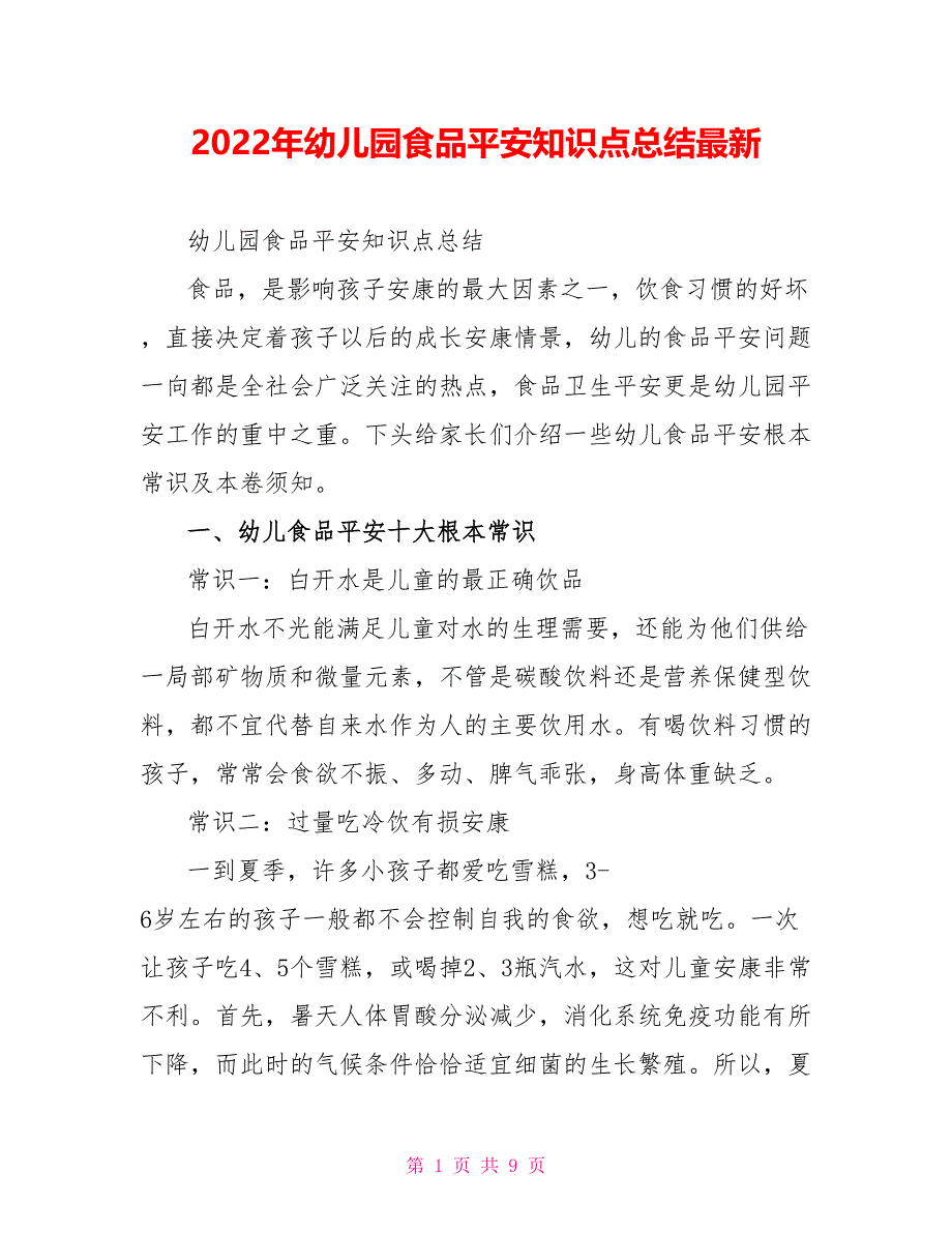 2022年幼儿园食品安全知识点总结最新_第1页