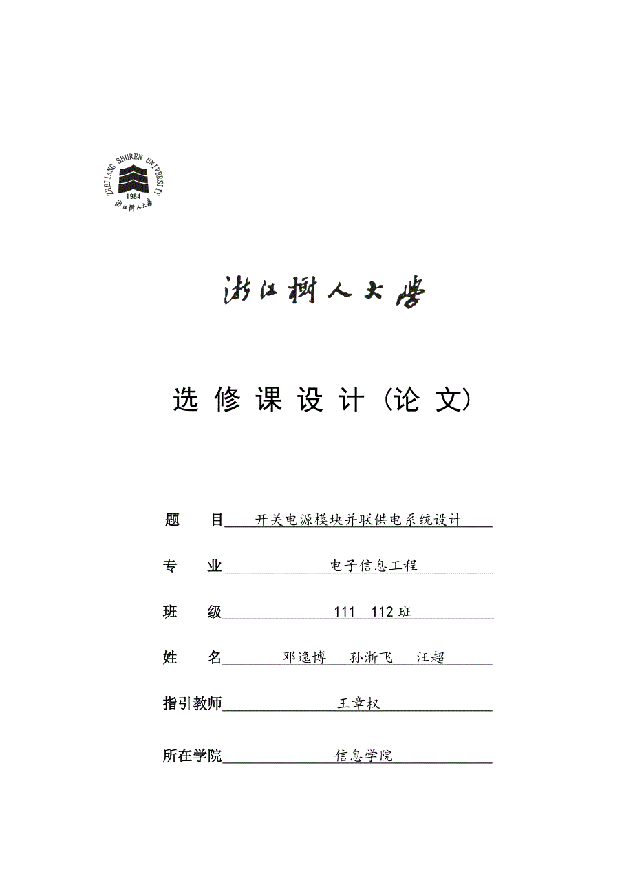 开关电源模块并联供电系统综合设计_第1页