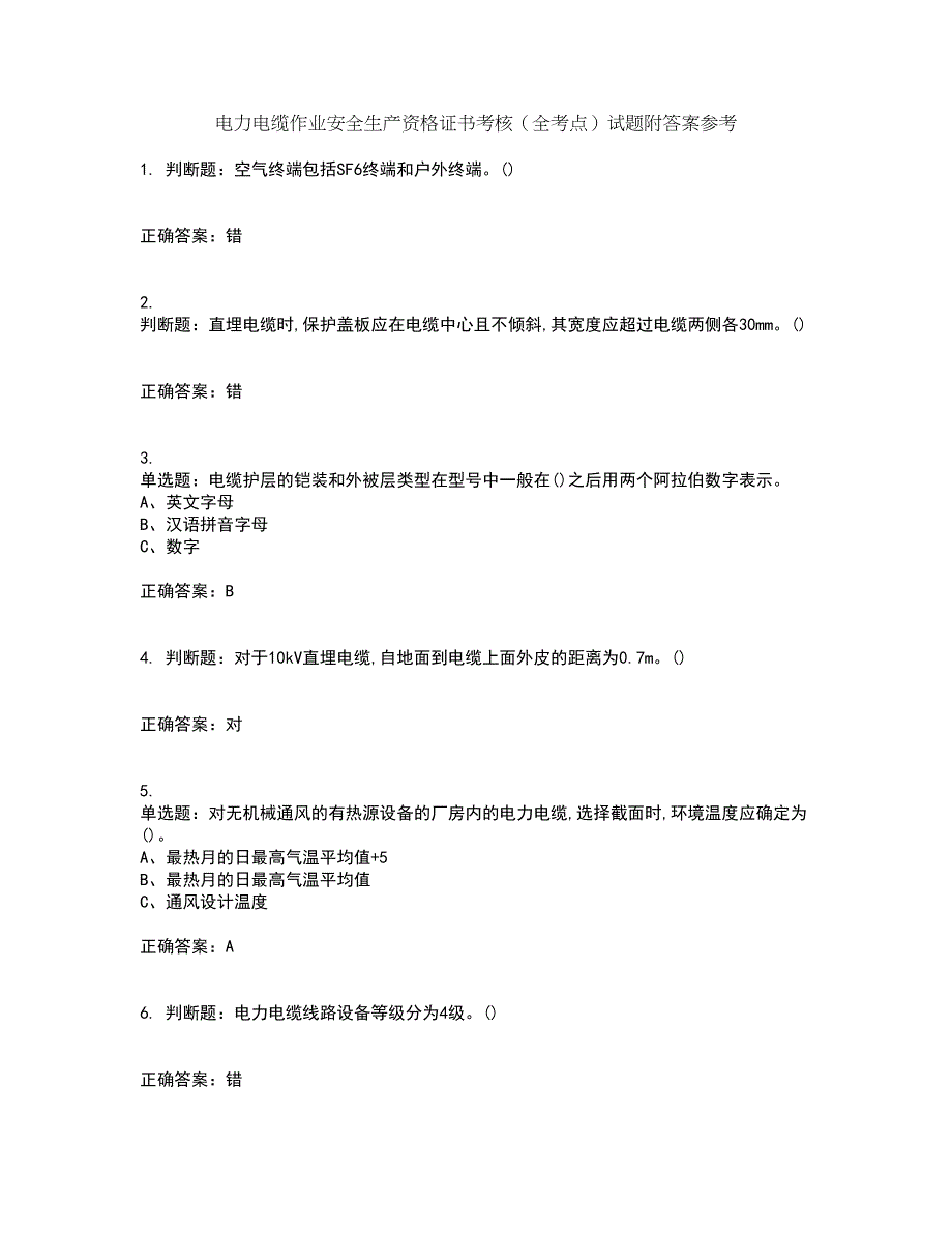 电力电缆作业安全生产资格证书考核（全考点）试题附答案参考76_第1页