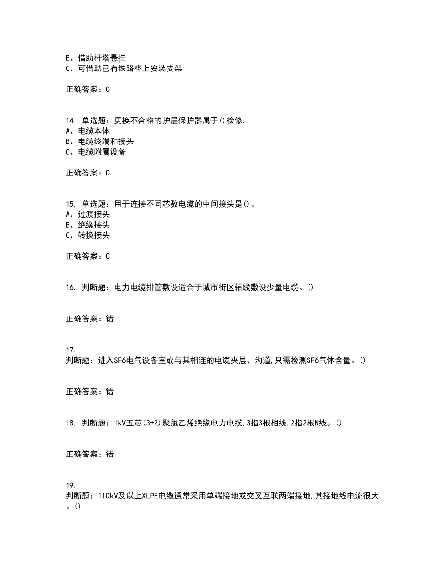 电力电缆作业安全生产资格证书考核（全考点）试题附答案参考76_第3页