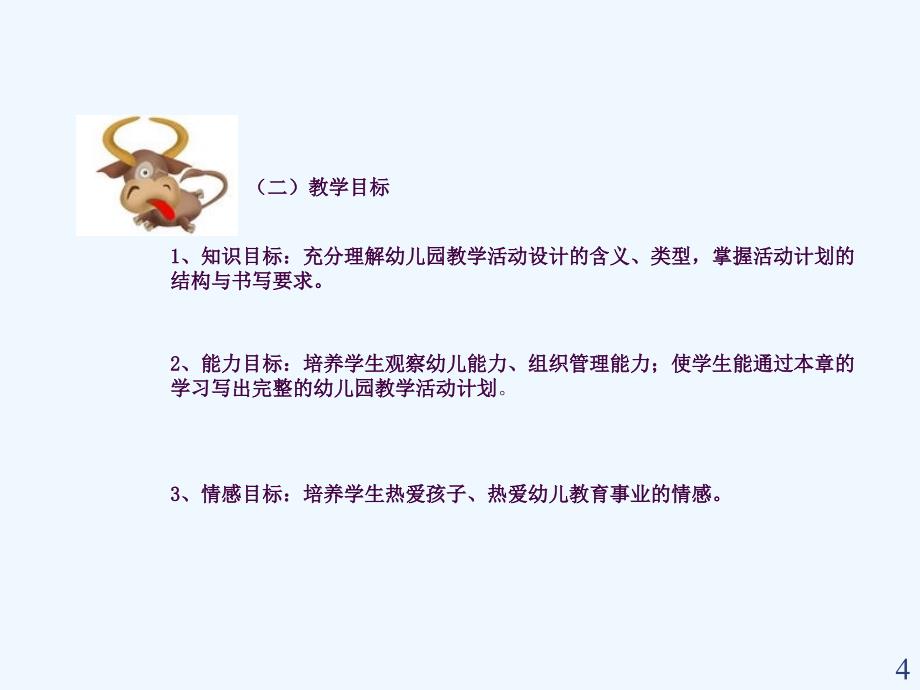 幼儿园教学活动概述说课ppt课件_第4页