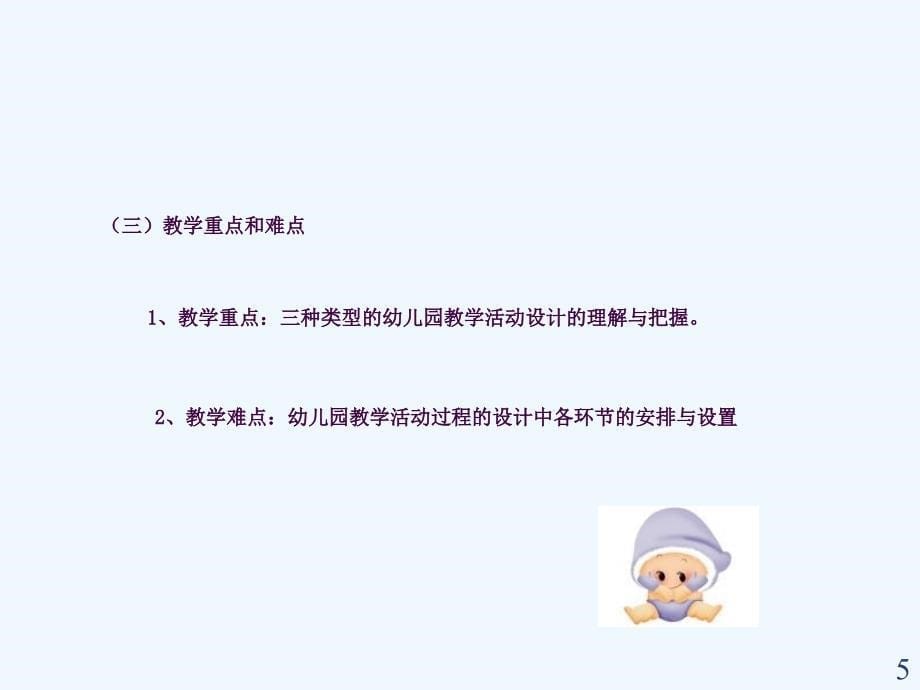 幼儿园教学活动概述说课ppt课件_第5页