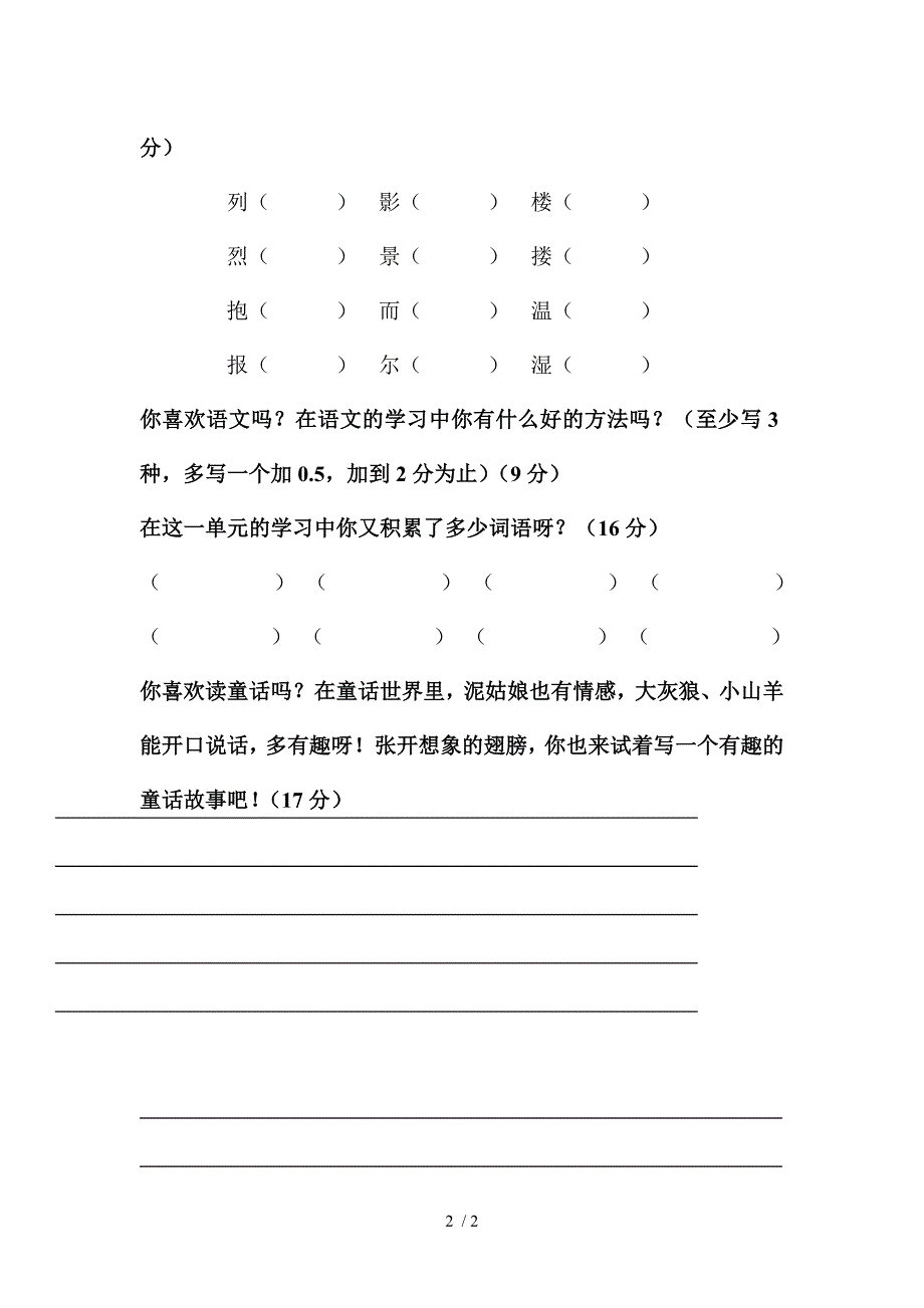 三年级上册语文教案第二单元测试卷 冀教版_第2页