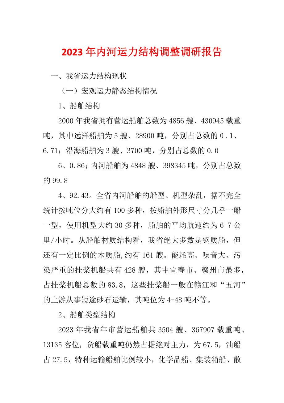 2023年内河运力结构调整调研报告_第1页