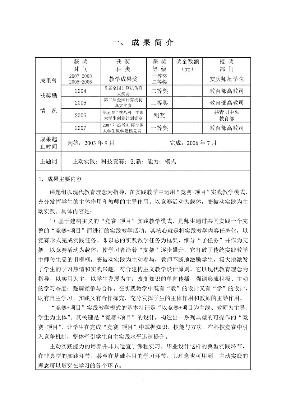 省级教学成果奖推荐书.doc_第2页