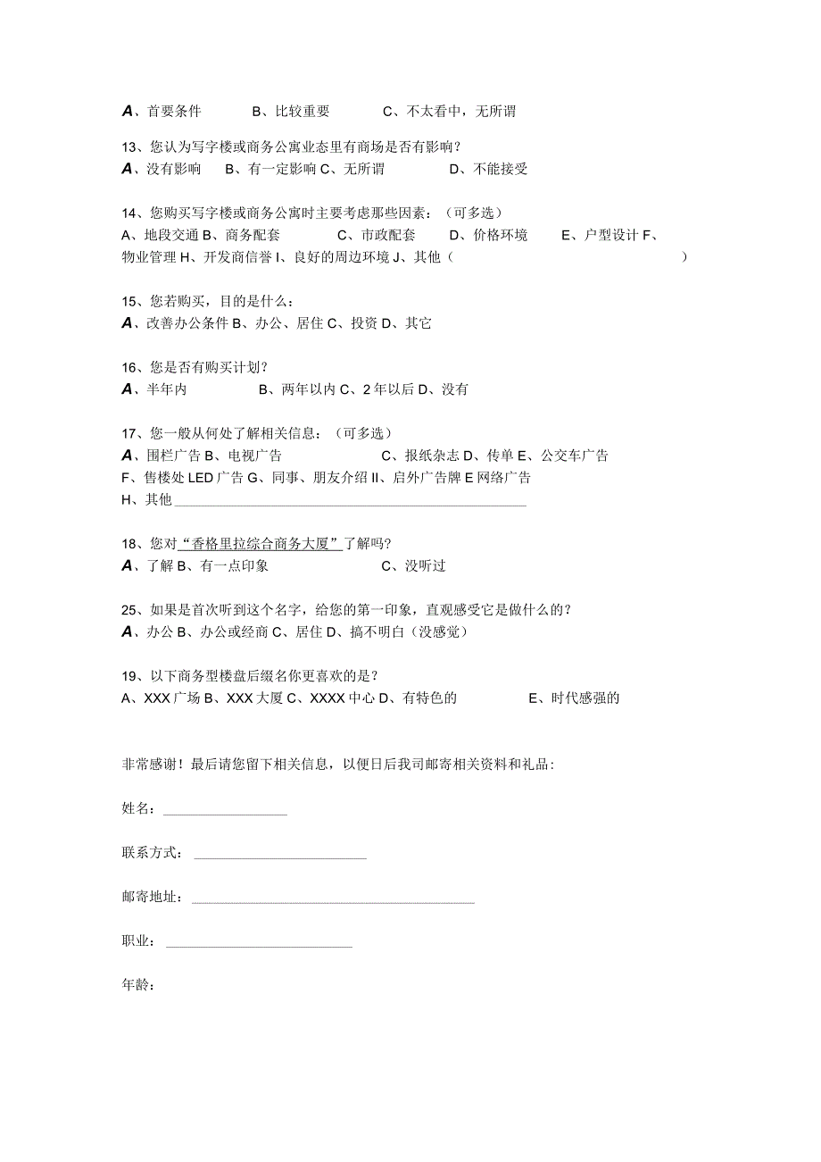 写字楼及商务公寓调查问卷_第3页