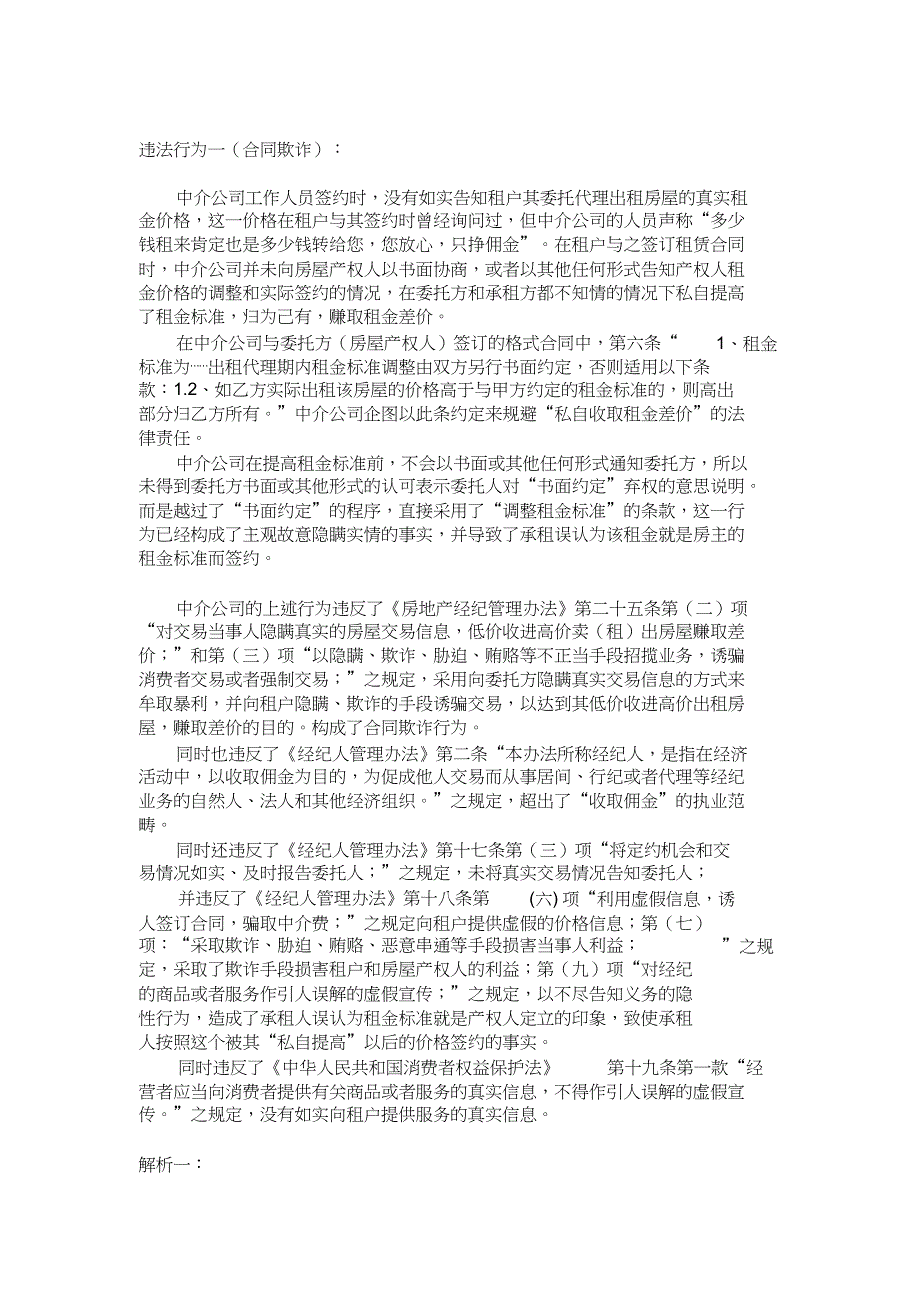 房地产中介机构常见违法违规行为解析（完整版）_第1页