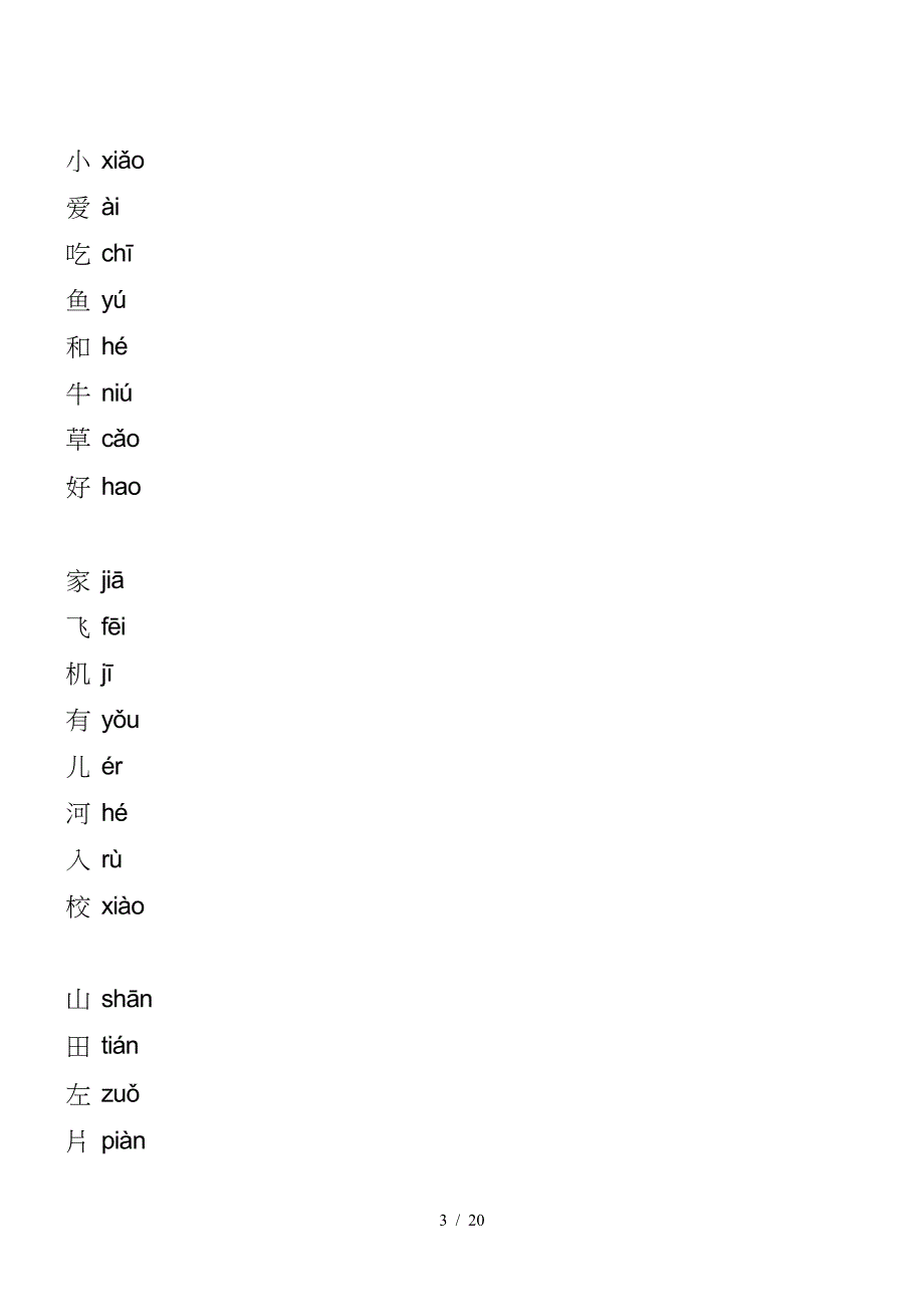 人教版一年级语文上册生字表笔顺表.doc_第3页