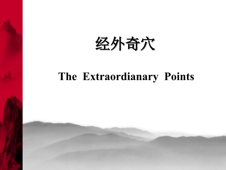 《针灸学》课件奇穴_第1页