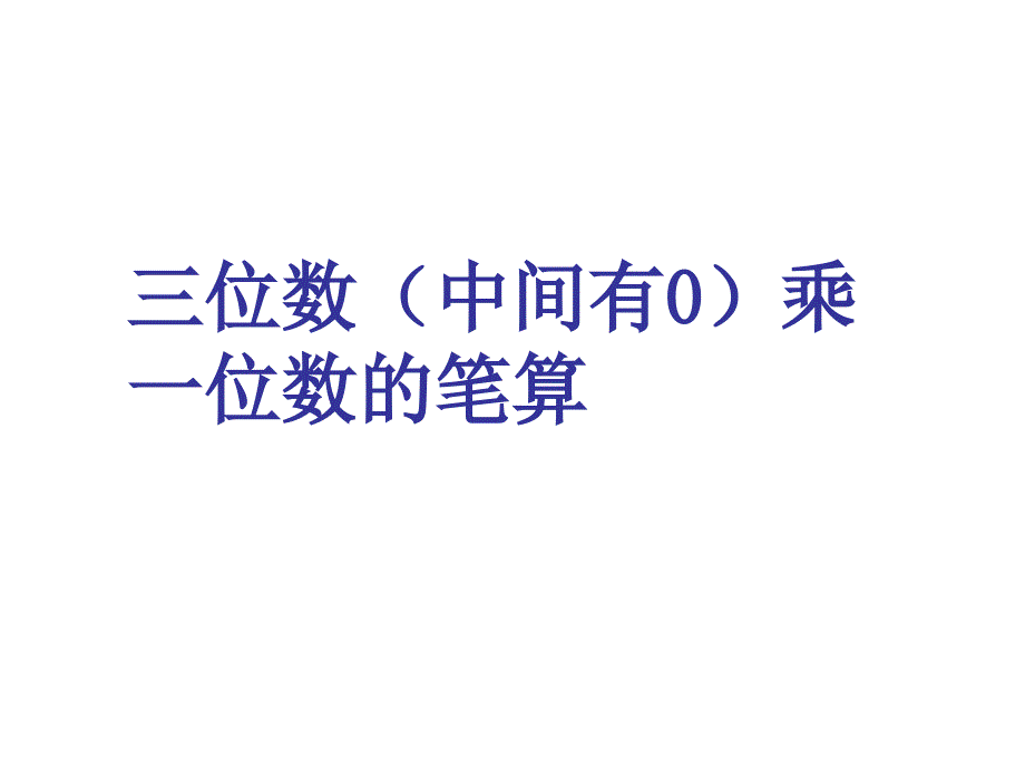 三年级上数学课件三位数乘一位数的笔算1苏教版2_第1页