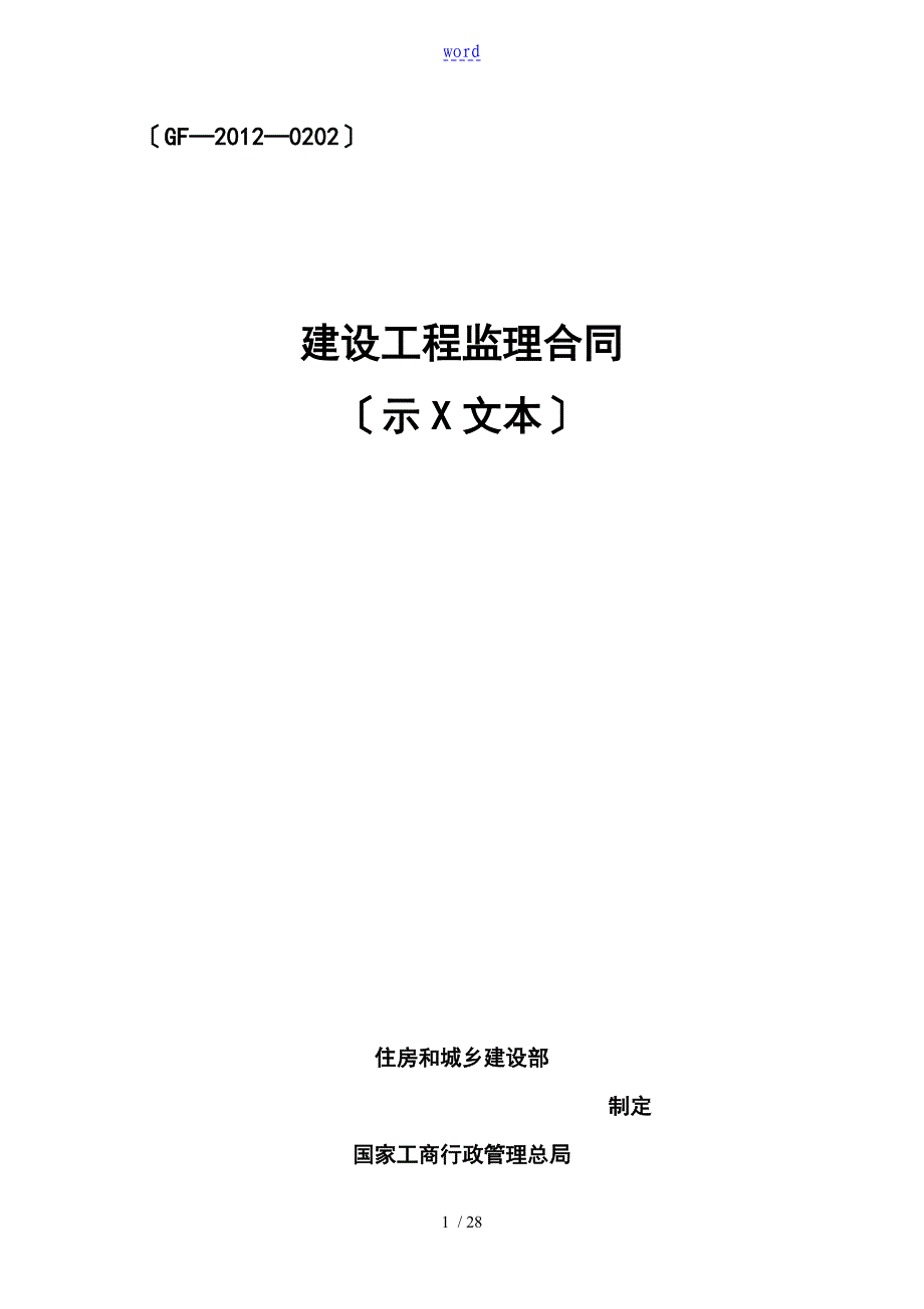 建设工程监理规定合同示范文本_第1页