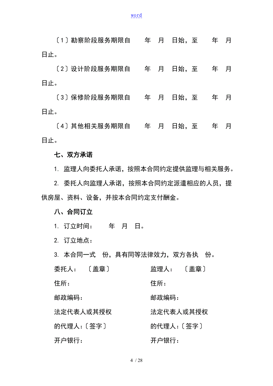 建设工程监理规定合同示范文本_第4页