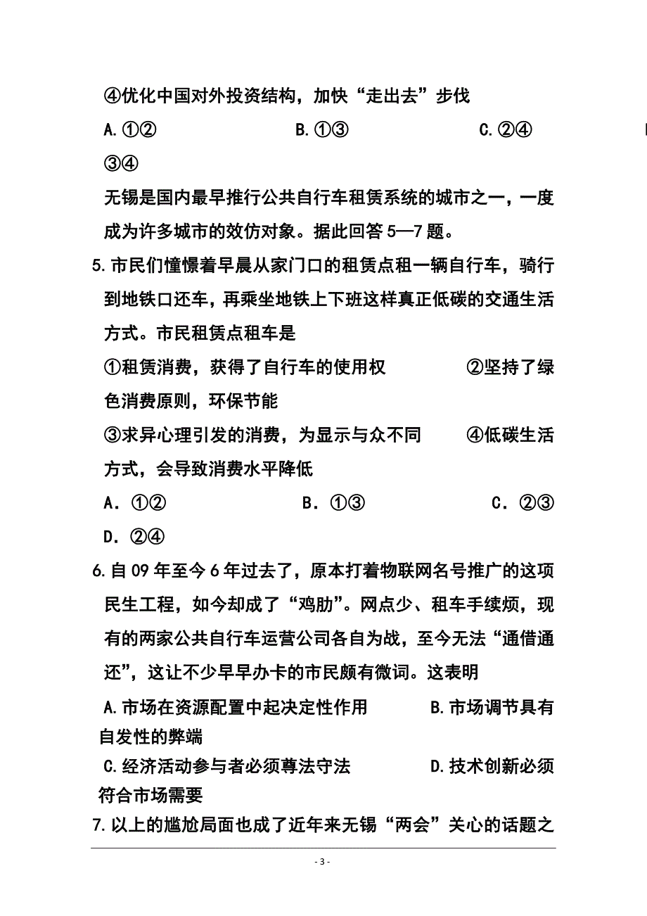 江苏省无锡市普通高中高三上学期期中调研考试政治试卷 及答案_第3页